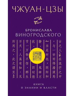 Книга про знання і владу. Чжуан-цзи в перекладі Броніслава Виногродського.