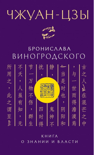 Книга про знання і владу. Чжуан-цзи в перекладі Броніслава Виногродського. Книга про знання і владу. Чжуан-цзи в перекладі Броніслава Виногродського.