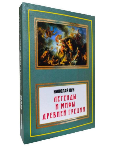 Легенди і міфи Стародавньої Греції (повна версія).Микола Кун. Легенди і міфи Стародавньої Греції (повна версія).Микола Кун.