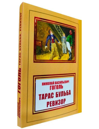 Тарас Бульба. Ревізор. Микола Гоголь. Тарас Бульба. Ревізор. Микола Гоголь.