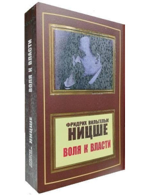Воля до влади. Фрідріх Ніцше (м'яка переп.)
