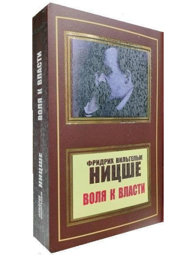 Воля до влади. Фрідріх Ніцше (м'яка переп.) Воля до влади. Фрідріх Ніцше (м'яка переп.)