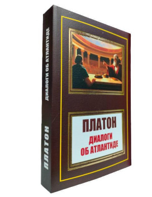 Діалоги про Атлантиду. Платон. (м'як. переп.)