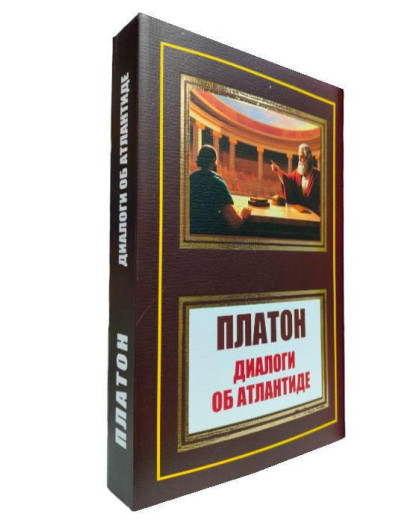 Діалоги про Атлантиду. Платон. (м'як. переп.)