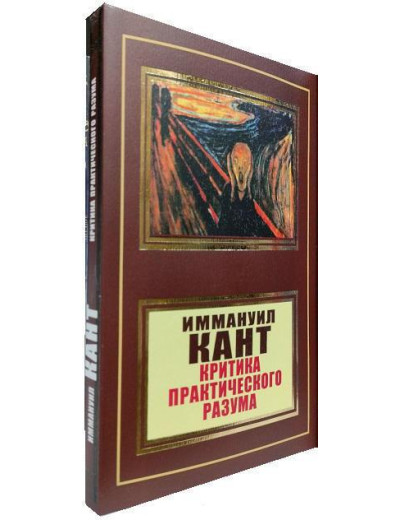 Критика практичного розуму. Іммануїл Кант (м'яка переп.) Критика практичного розуму. Іммануїл Кант (м'яка переп.)
