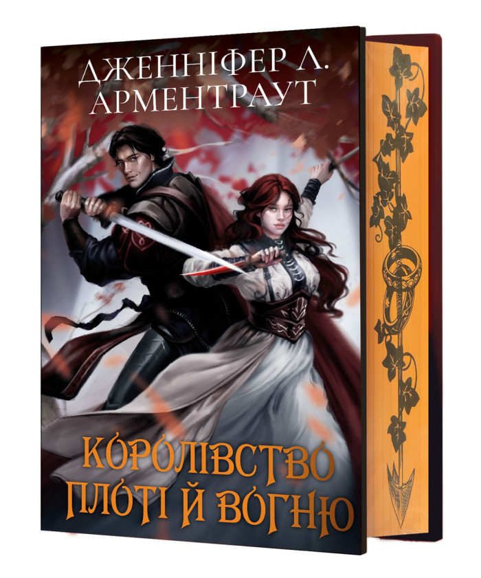 Кров і попіл: Королівство плоті й вогню. Книга 2. (Подарункове видання). Дженніфер Л. Арментраут