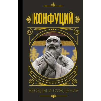 Конфуцій. Бесіди і судження (тв) Конфуцій. Бесіди і судження (тв)