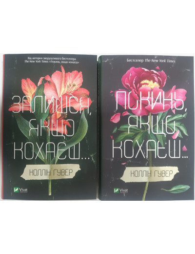 Залишся, якщо кохаєш + Покинь, якщо кохаєш Коллін Гувер. (Комплект з двох книг). Залишся, якщо кохаєш + Покинь, якщо кохаєш Коллін Гувер. (Комплект з двох книг).