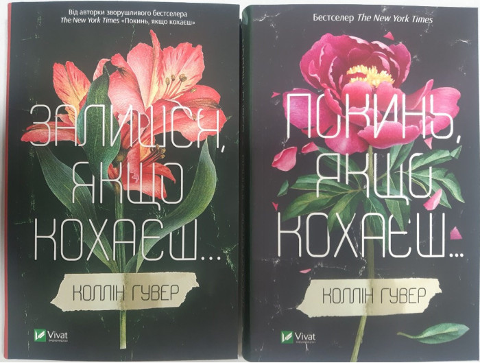 Залишся, якщо кохаєш + Покинь, якщо кохаєш Коллін Гувер. (Комплект з двох книг).