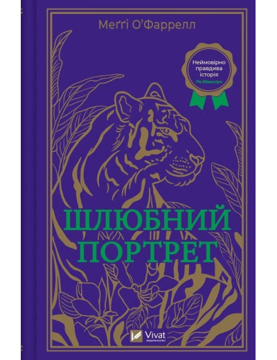 Шлюбний портрет. Меґґі О’Фаррелл. Шлюбний портрет. Меґґі О’Фаррелл.