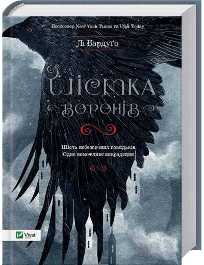 Шістка воронів. Лі Бардуґо. Шістка воронів. Лі Бардуґо.