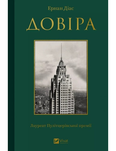 Довіра. Ернан Діас Довіра. Ернан Діас
