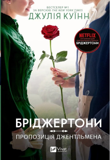 Бріджертони. Пропозиція джентльмена. Книга 3. Джулія Куїнн.