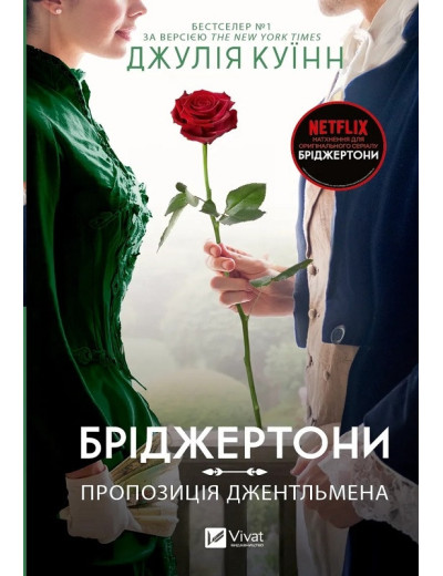 Бріджертони. Пропозиція джентльмена. Книга 3. Джулія Куїнн. Бріджертони. Пропозиція джентльмена. Книга 3. Джулія Куїнн.