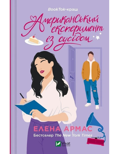 Американський експеримент із сусідом. Елена Армас. Американський експеримент із сусідом. Елена Армас.