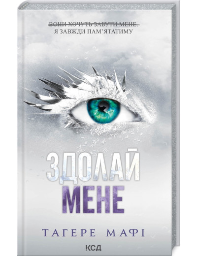 Здолай мене. Книга 5. Тагере Мафі. Здолай мене. Книга 5. Тагере Мафі.