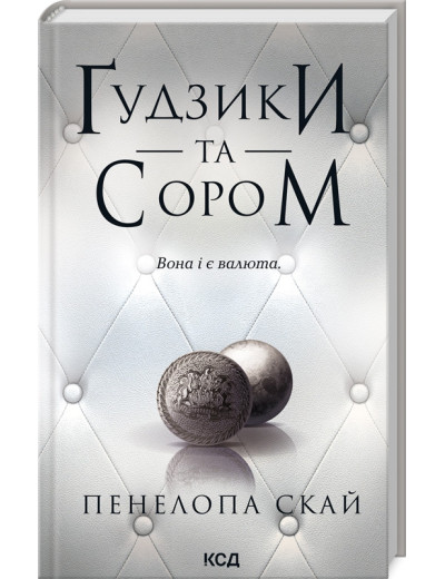Ґудзики та сором. Книга 4. Пенелопа Скай. Ґудзики та сором. Книга 4. Пенелопа Скай.