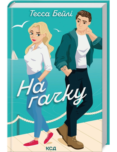 На гачку. Книга 2. Тесса Бейлі. На гачку. Книга 2. Тесса Бейлі.