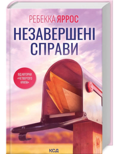 Незавершені справи. Ребекка Яррос.