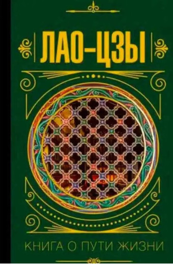 Лао-цзи. Книга про шлях життя Лао-цзи. Книга про шлях життя