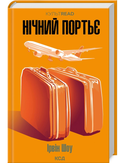 Нічний портьє. Ірвін Шоу. Нічний портьє. Ірвін Шоу.