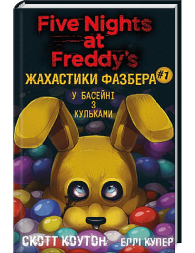 П'ять ночей із Фредді. Жахастики Фазбера. У басейні з кульками. Книга 1. Скотт Коутон. Еллі Купер.