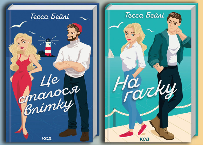 Це сталося влітку. + На гачку. Тесса Бейлі. Комплект книг.