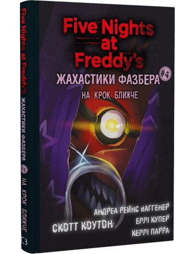 П'ять ночей із Фредді. Жахастики Фазбера. На крок ближче. Книга 4. Скотт Коутон, Е. Купер, А. Р. Ваггенер... П'ять ночей із Фредді. Жахастики Фазбера. На крок ближче. Книга 4. Скотт Коутон, Е. Купер, А. Р. Ваггенер...