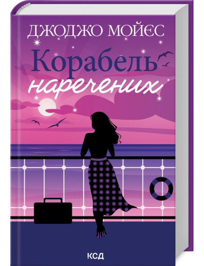 Корабель наречених. Джоджо Мойєс. Корабель наречених. Джоджо Мойєс.
