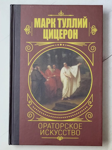 Ораторське мистецтво. Марк Туллій Цицерон (тв) Ораторське мистецтво. Марк Туллій Цицерон (тв)
