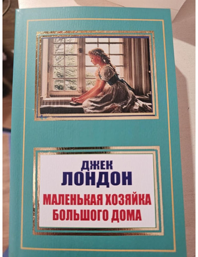 Маленька господиня Великого дому. Джек Лондон. Маленька господиня Великого дому. Джек Лондон.