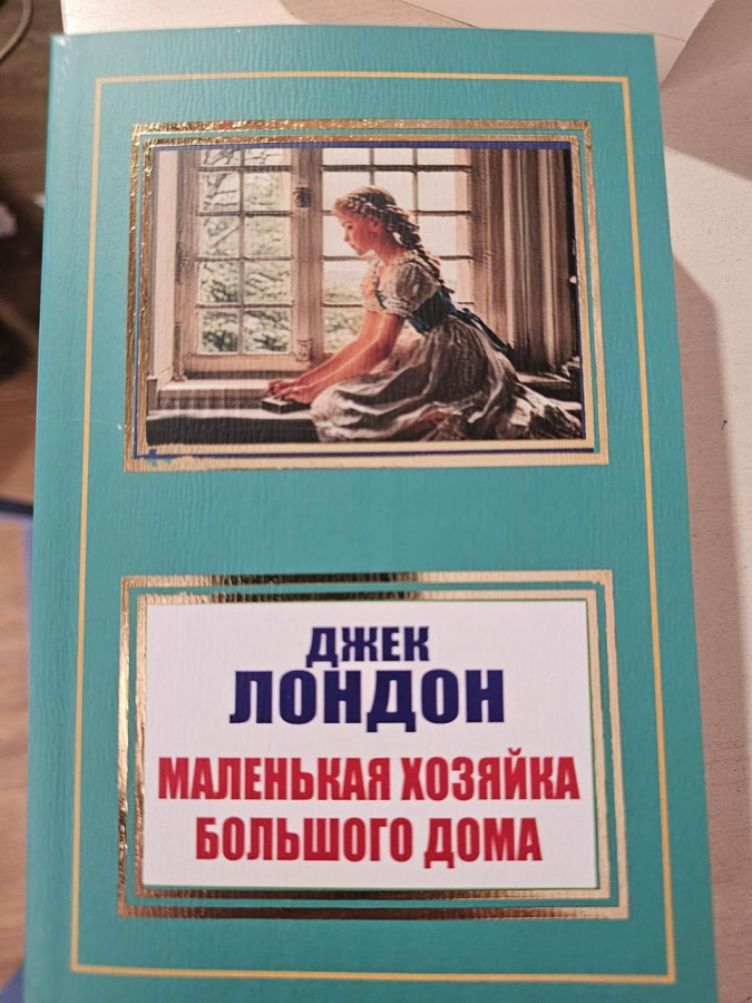 Маленька господиня Великого дому. Джек Лондон.