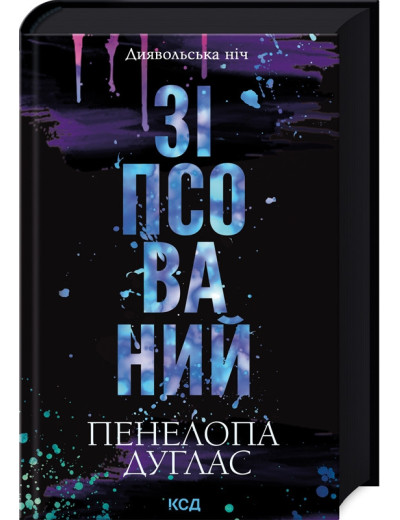 Зіпсований. Пенелопа Дуглас. (Тверда обкладинка). Книга 1. Зіпсований. Пенелопа Дуглас. (Тверда обкладинка). Книга 1.