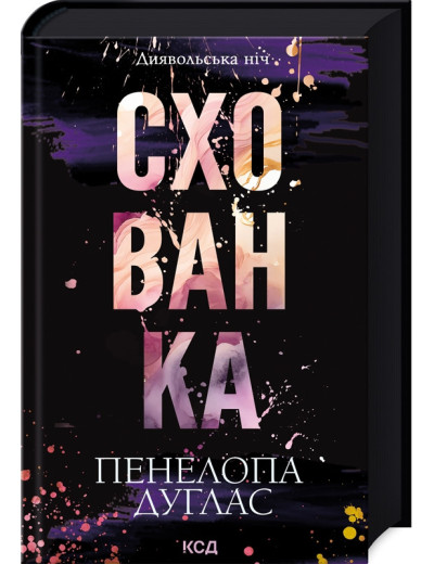 Схованка. Пенелопа Дуглас. (Тверда обкладинка). Книга 2.