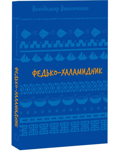 Федько-халамидник. Оповідання. (Сбірник). Винниченко Володимир. Федько-халамидник. Оповідання. (Сбірник). Винниченко Володимир.
