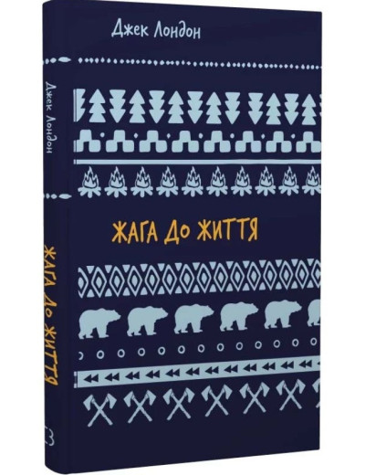 Жага до життя. (Збірка оповідань). Джек Лондон. Жага до життя. (Збірка оповідань). Джек Лондон.
