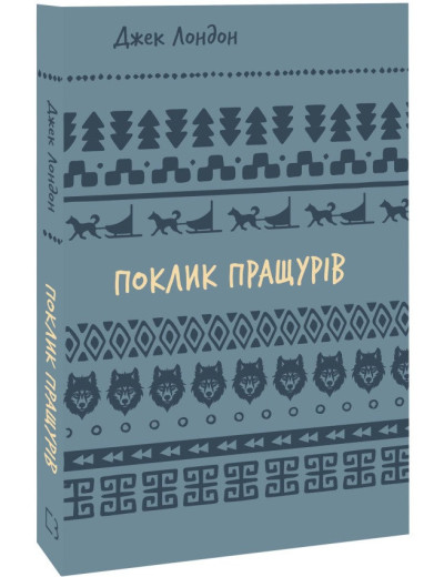 Поклик пращурів. Джек Лондон. Поклик пращурів. Джек Лондон.