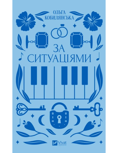За ситуаціями. Ольга Кобилянська. За ситуаціями. Ольга Кобилянська.