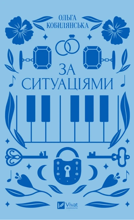 За ситуаціями. Ольга Кобилянська.