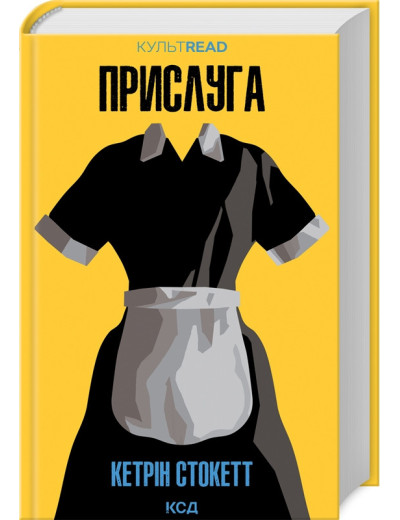 Прислуга. Кетрін Стокетт. Прислуга. Кетрін Стокетт.
