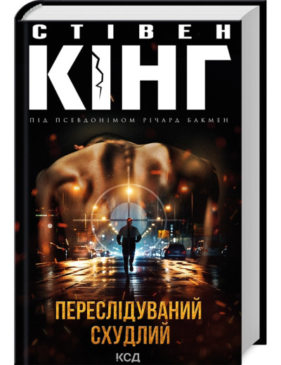 Переслідуваний. Схудлий. Стівен Кінг.
