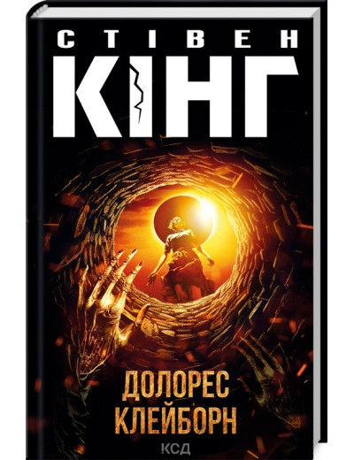 Долорес Клейборн. Стівен Кінг. Долорес Клейборн. Стівен Кінг.