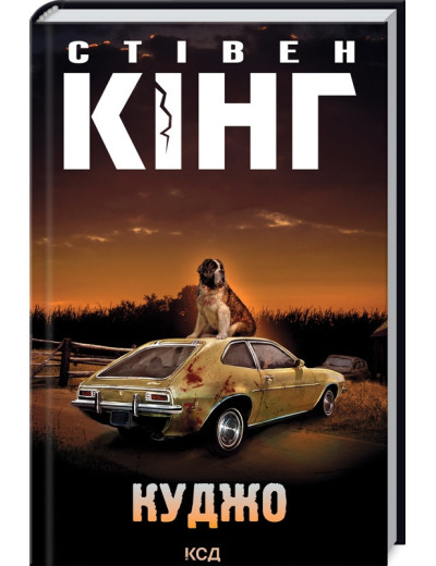 Куджо. Стівен Кінг. Куджо. Стівен Кінг.