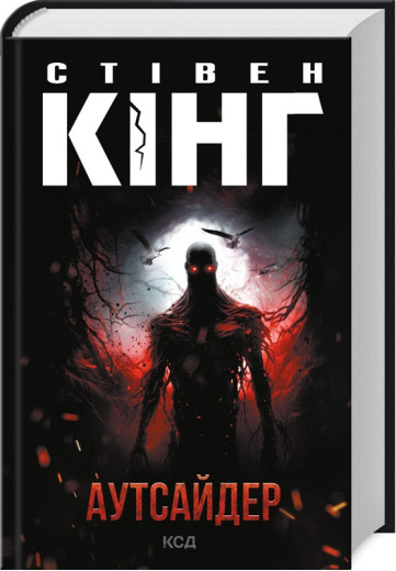 Аутсайдер. Стівен Кінг. Аутсайдер. Стівен Кінг.