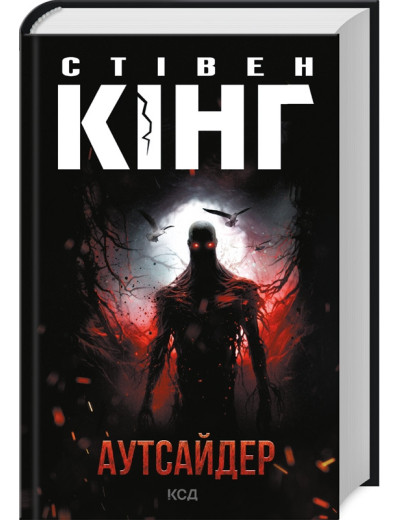 Аутсайдер. Стівен Кінг. Аутсайдер. Стівен Кінг.