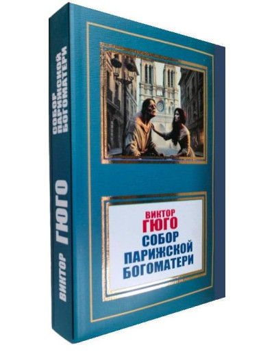 Собор Паризької Богоматері. Віктор Гюго. Собор Паризької Богоматері. Віктор Гюго.