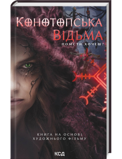 Конотопська відьма (кінообкладинка) В. Цибульська. Конотопська відьма (кінообкладинка) В. Цибульська.