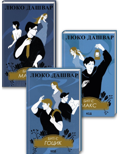 Комплект з 3 книг Люко Дашвар (Биті є. Макар. Книга 1 + Биті є. Макс. Книга 2 + Биті є. Гоцик. Книга 3) Комплект з 3 книг Люко Дашвар (Биті є. Макар. Книга 1 + Биті є. Макс. Книга 2 + Биті є. Гоцик. Книга 3)