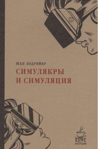 Симулякри та симуляція. Жан Бодрійяр Симулякри та симуляція. Жан Бодрійяр