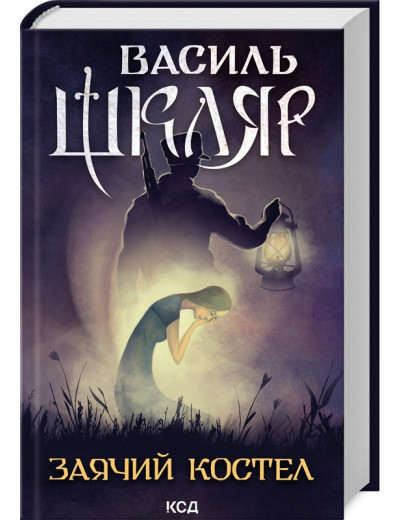 Заячий костел. Василь Шкляр. Заячий костел. Василь Шкляр.